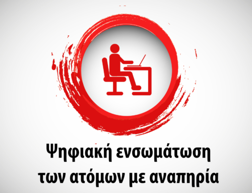 Ψηφιακή ενσωμάτωση των ατόμων με αναπηρία