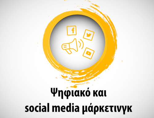 Ψηφιακό και social media μάρκετινγκ